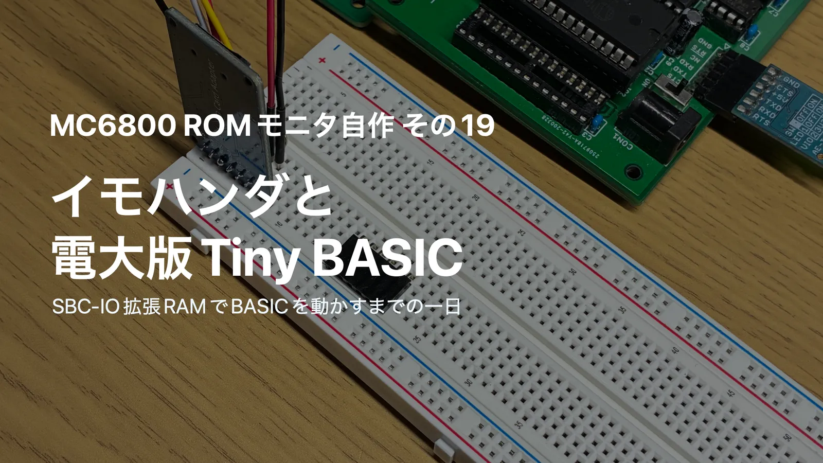 MC6800 ROMモニタ自作 その19 ～イモハンダと電大版Tiny BASIC～