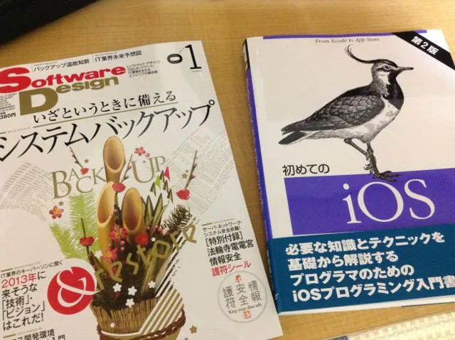 SoftDesign2013/01号と初めてのiOSプログラミング