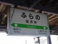 ふらの20070430